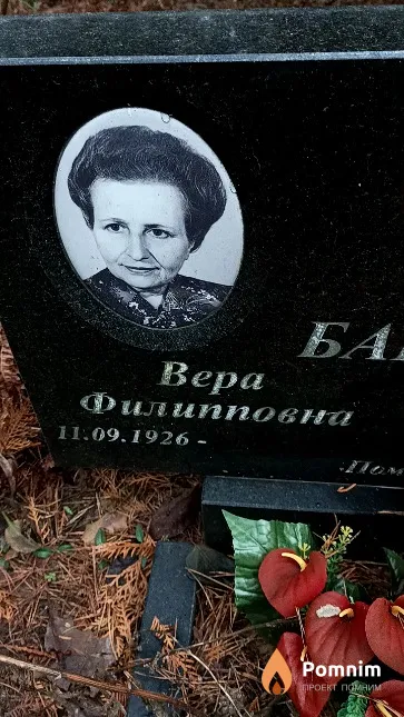 Барыкина Bepa Филипповна