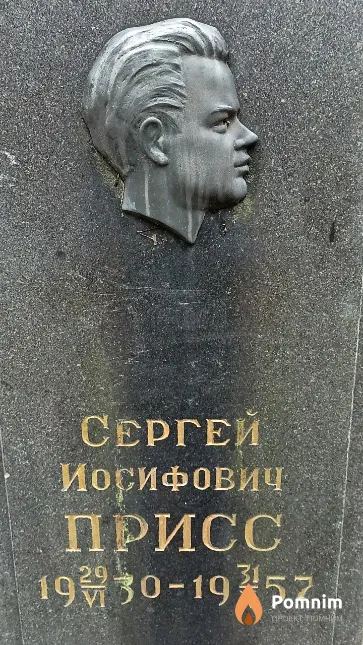 Присс Сергей Иосифович