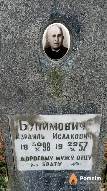 Бунимович Израиль Исаакович