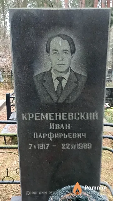 Кременевский Иван Парфирьевич