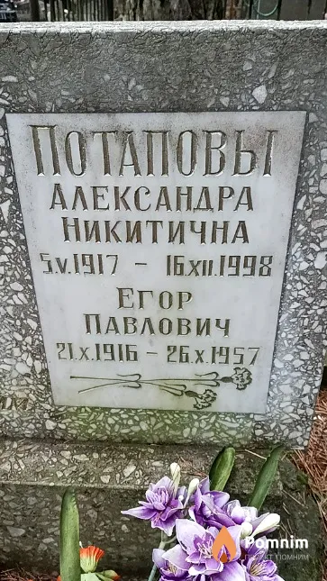 Потапова Александра Никитична