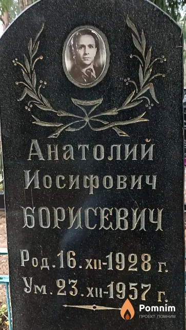 Борисевич Анатолий Иосифович