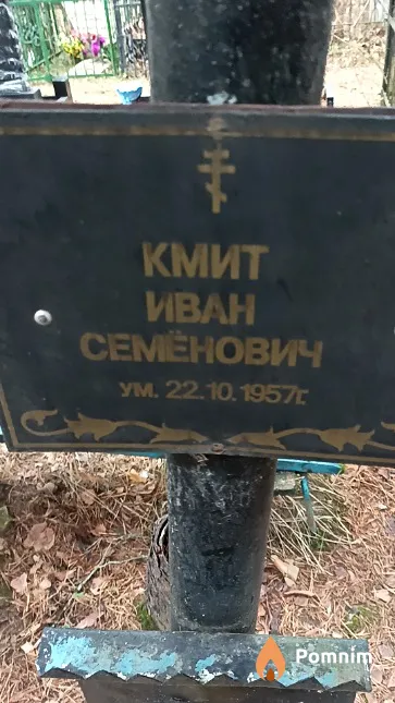 Кмит Иван Семёнович