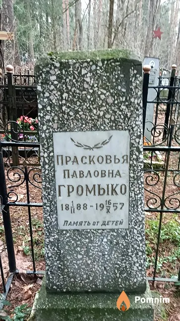 Громыко Прасковья Павловна