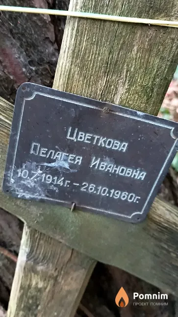 Цветкова Пелагея Ивановна