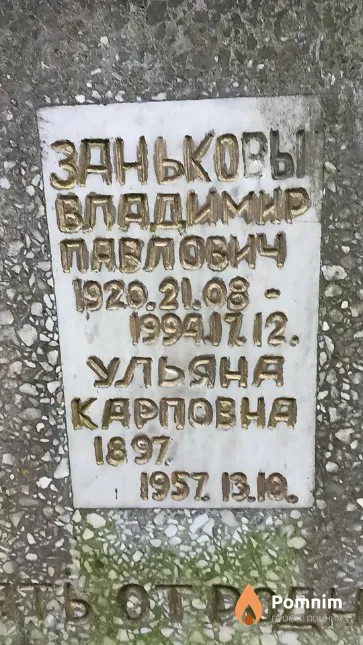 Заньков Владимир Павлович