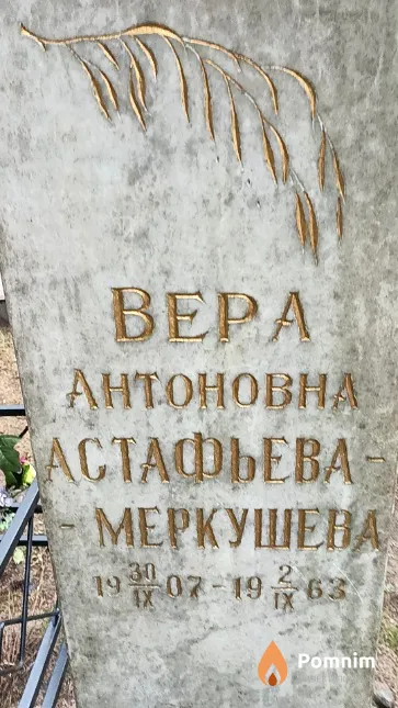 Астафьева-Меркушева Вера Антоновна