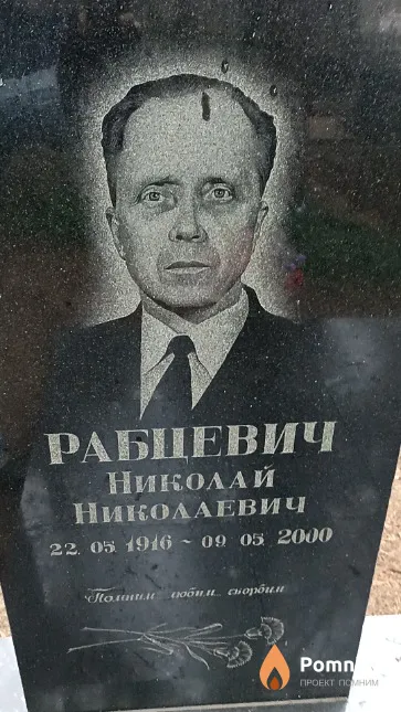 Рабцевич Николай Николаевич