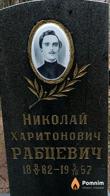 Рабцевич Николай Харитонович
