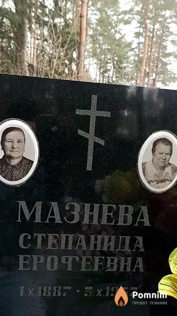 Мазнева Степанида Ерофеевна