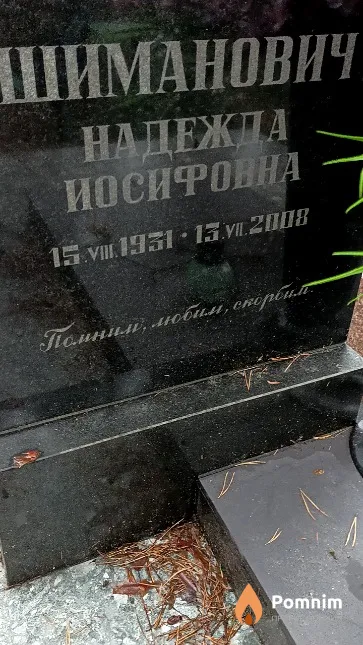 Шиманович Надежда Иосифовна