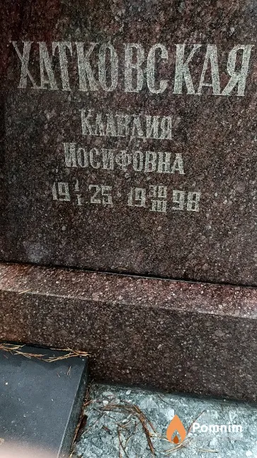 Хатковская Клавдия Иосифовна