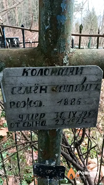 Колонтай Семён Осипович