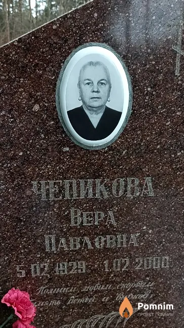 Чепикова Вера Павловна