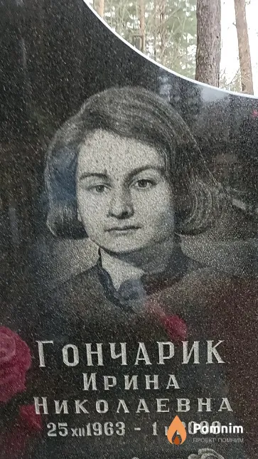 Гончарик Ирина Николаевна