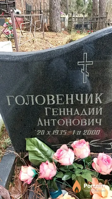 Головенчик Геннадий Антонович