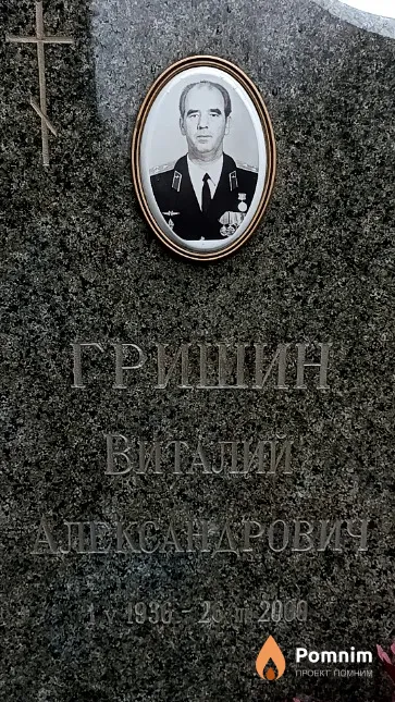 Гришин Виталий Александрович