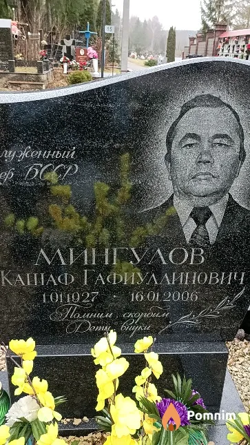 Мингулов Кашаф Гафиуллинович