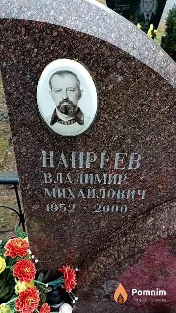 Напреев Владимир Михайлович