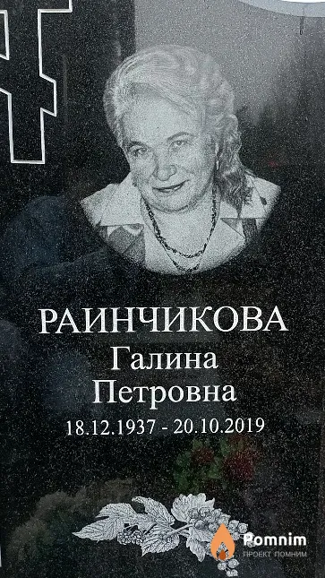 Раинчикова Галина Петровна
