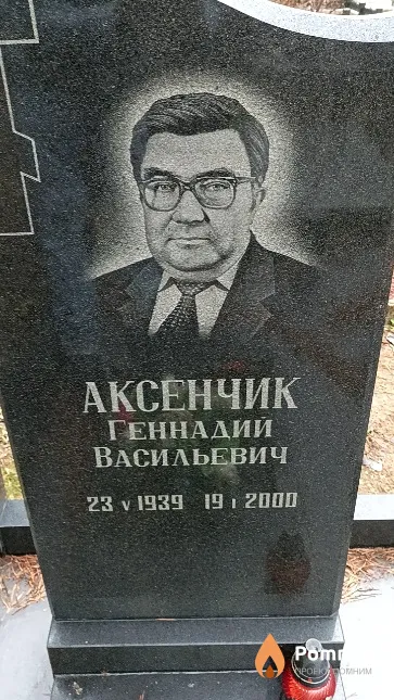 Аксенчик Геннадий Васильевич