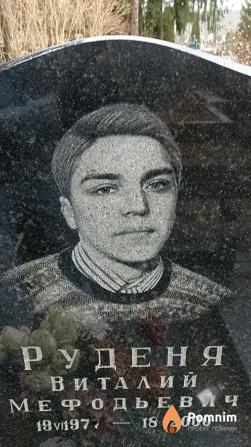 Руденя Виталий Мефодьевич