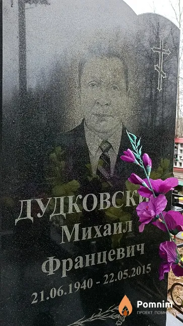 Дудковский Михаил Францевич