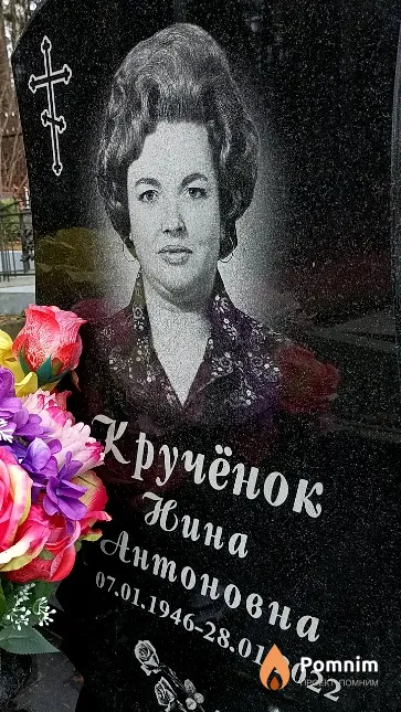 Кручёнок Нина Антоновна