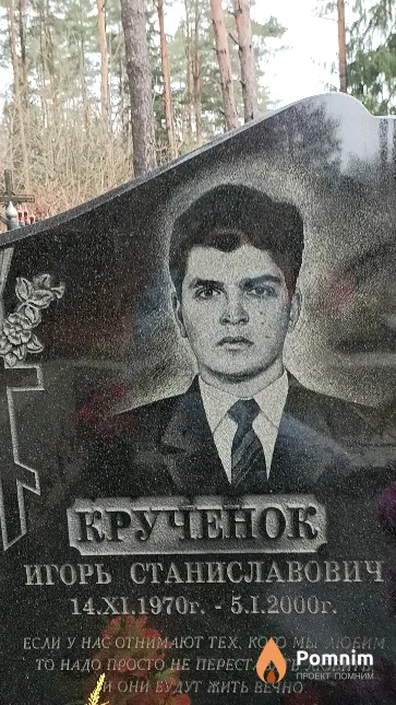 Крученок Игорь Станиславович
