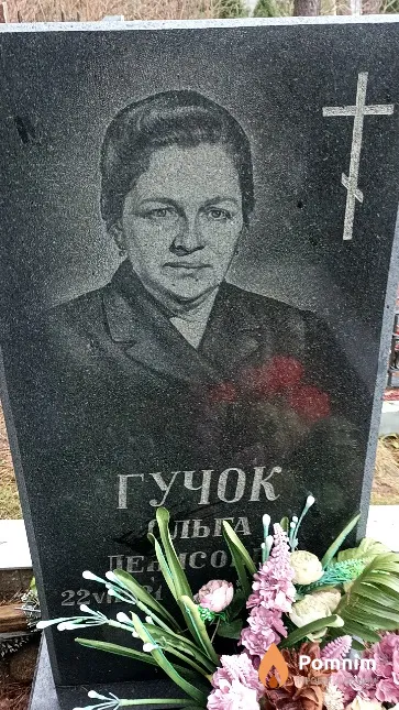 Гучок Ольга Денисовна