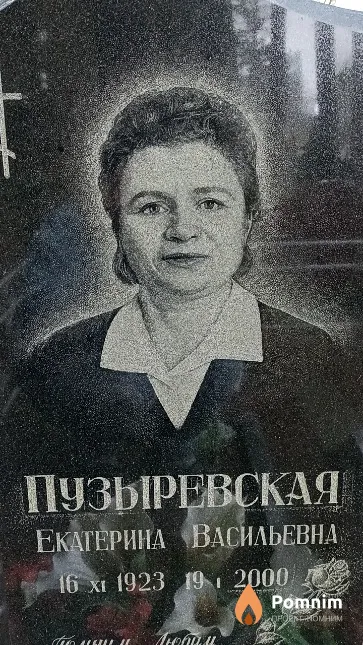 Пузыревская Екатерина Васильевна