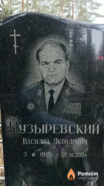Пузыревский Василий Яковлевич