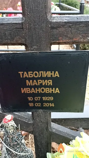 Таболина Мария Ивановна