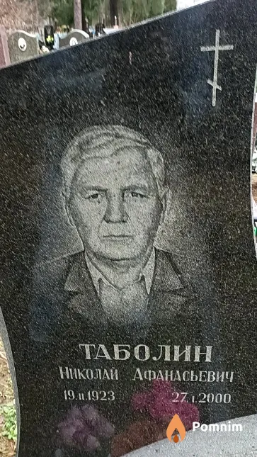 Таболин Николай Афанасьевич