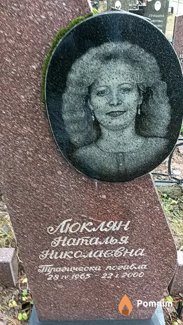 Люклян Наталья Николаевна