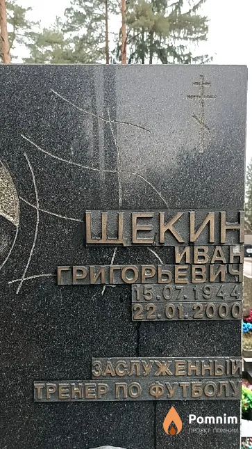 Щекин Иван Григорьевич