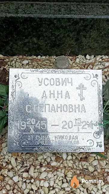 Усович Анна Степановна