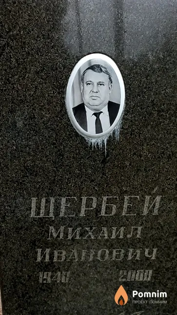 Щербей Михаил Иванович