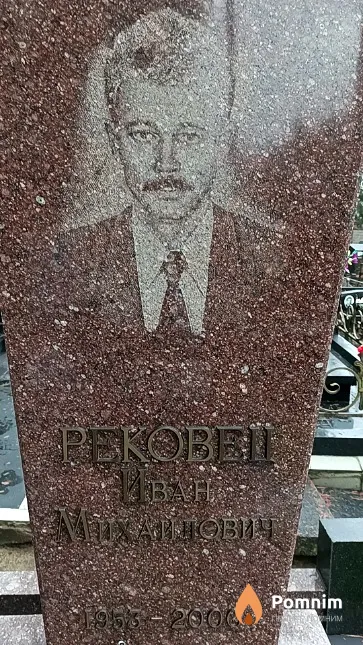 Рековец Иван Михайлович