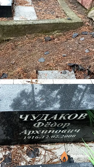 Чудаков Фёдор Архипович