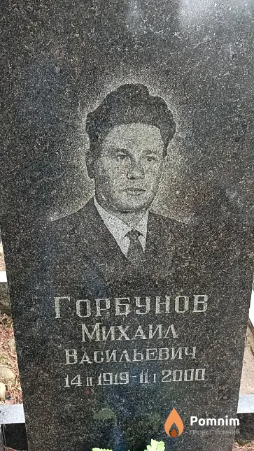 Горбунов Михаил Васильевич