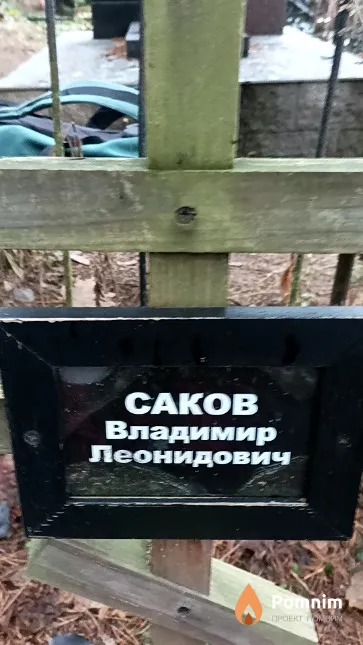 Саков Владимир Леонидович