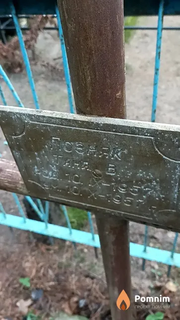 Позняк Татьяна В.