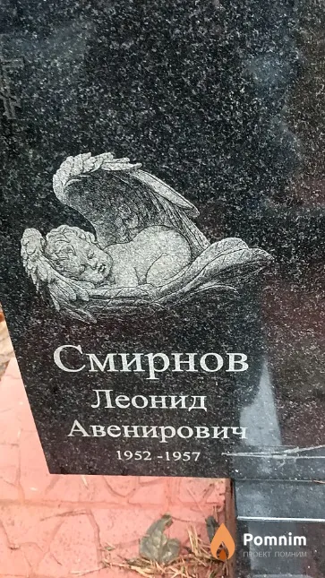 Смирнов Леонид Авенирович