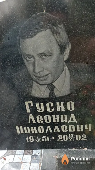 Гуско Леонид Николаевич