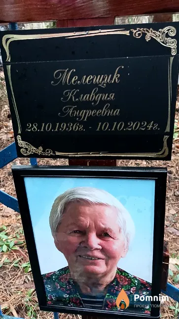 Мелещик Клавдия Андреевна