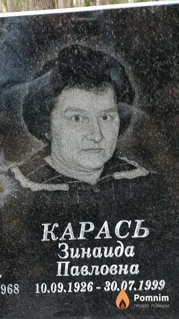 Карась Зинаида Павловна