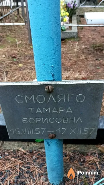 Смоляго Тамара Борисовна