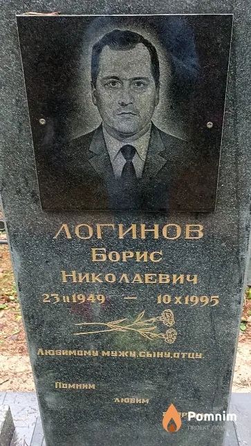 Логинов Борис Николаевич