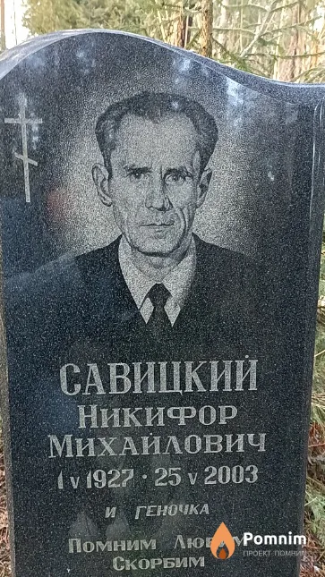 Савицкий Никифор Михайлович